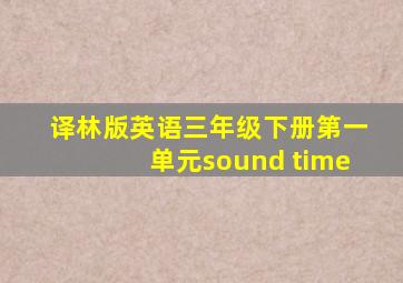 译林版英语三年级下册第一单元sound time